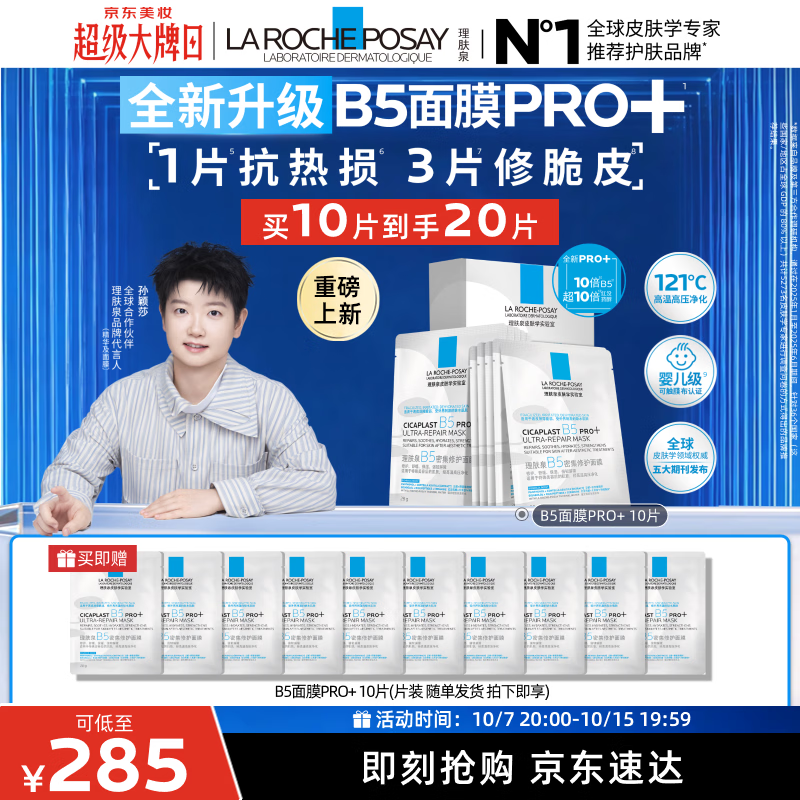 理肤泉 B5积雪草面膜 紧急修护 舒缓泛红 保湿补水 20片 189.88元 - 线报酷