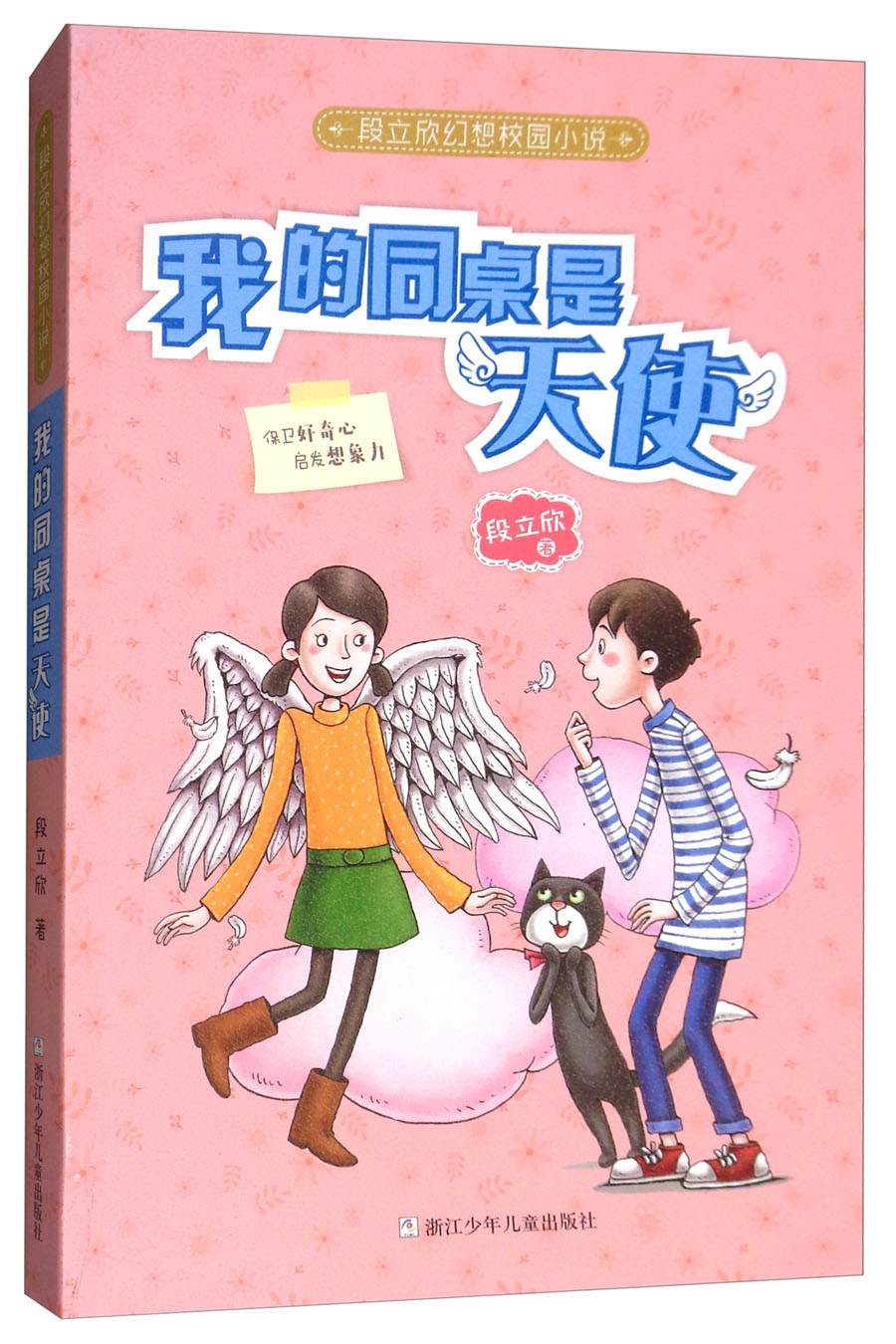 《段立欣幻想校园小说·我的同桌是天使》 11元