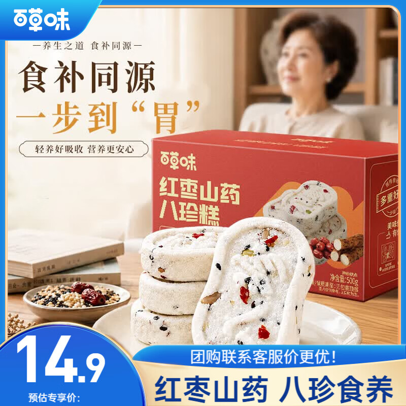 百草味 休闲零食 中式糕点 红枣山药苓八珍糕1斤装 500g 500g 14.9元