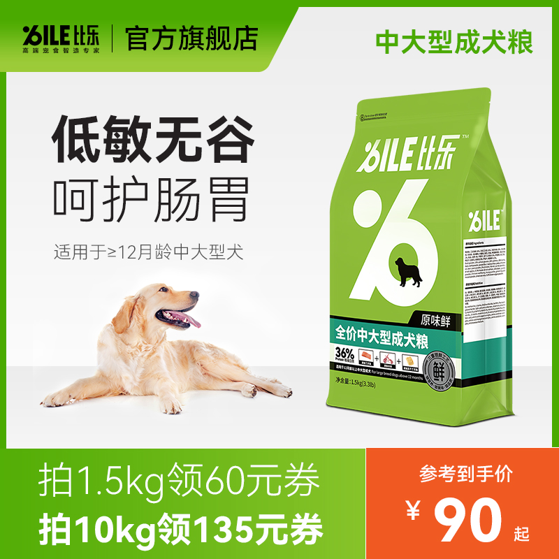 Bile 比乐 原味鲜低敏中大型成犬狗粮10kg 275元（需用券）