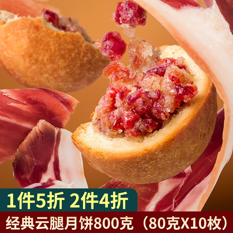 梅花牌 云腿月饼 800g 经典云腿月饼80g*10枚 ￥19.75