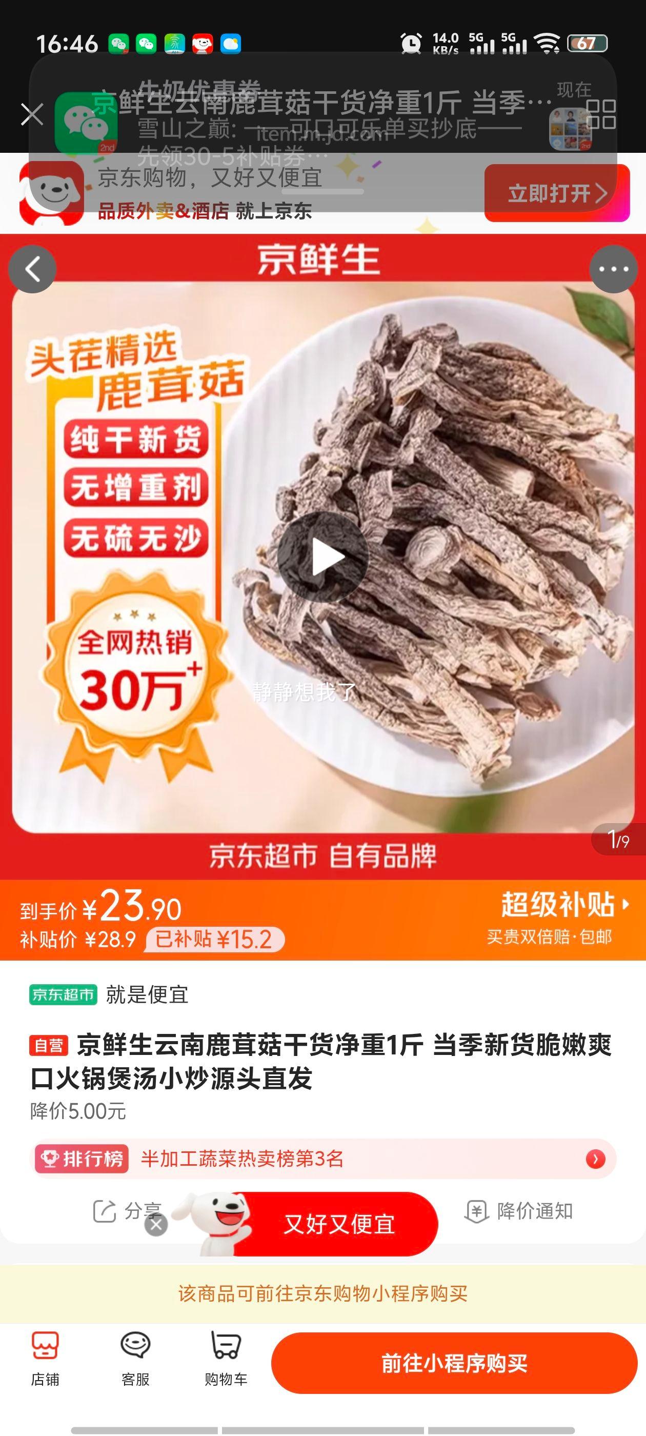 京鲜生 云南鹿茸菇干货 1斤 23.9元 包邮 - 线报酷