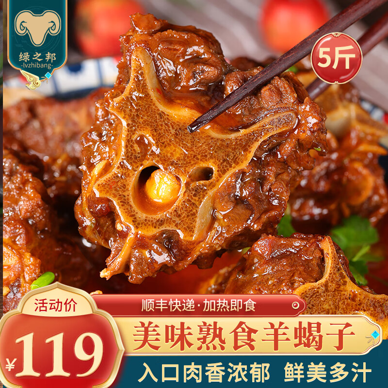 Luzhibang 绿之邦 熟食羊蝎子预制菜加热即食半成品 99.9元
