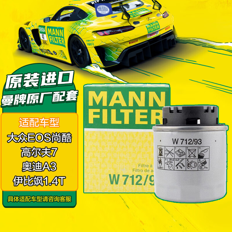 曼牌滤清器 曼牌(MANNFILTER)机油滤清器/机滤/机油滤芯W712/93(Eos/尚酷/高尔夫/