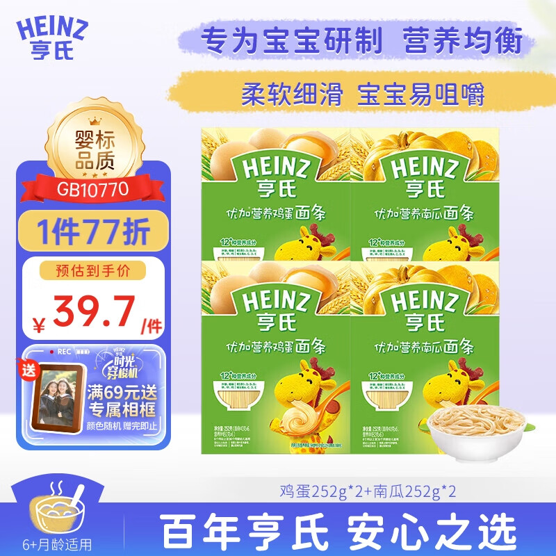 Heinz 亨氏 婴幼儿辅食面条鸡蛋南瓜口味营养线面宝宝婴儿面条252g*4盒 39.73元