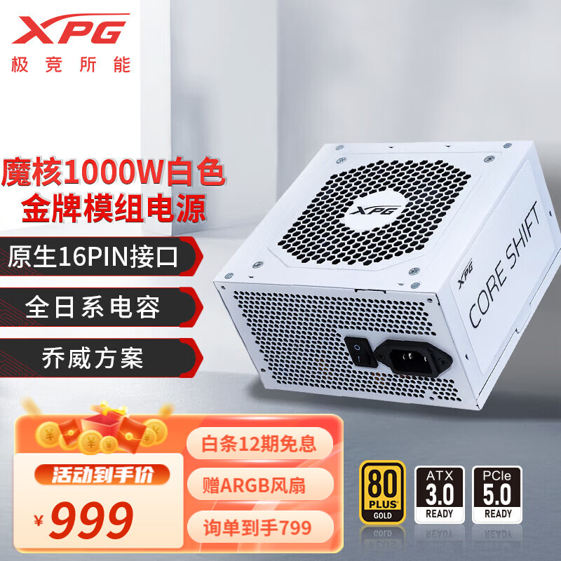 威刚/XPG魔核2 1000W ATX3.0 全日系电容金牌全模组 黑/白 699元（需用券）