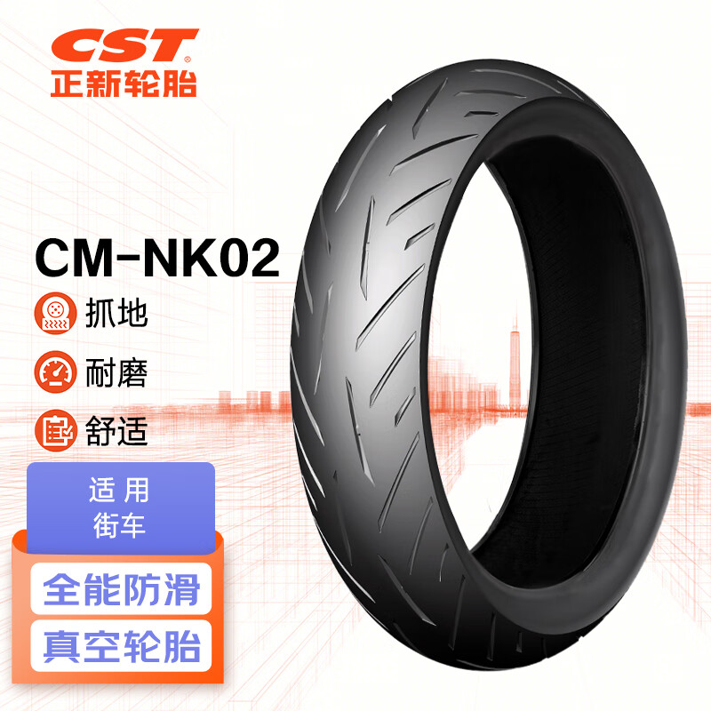 正新轮胎 CST 110/80-17 57S CM-NK02 TL 摩托车真空外胎 适用街车等 277.4元