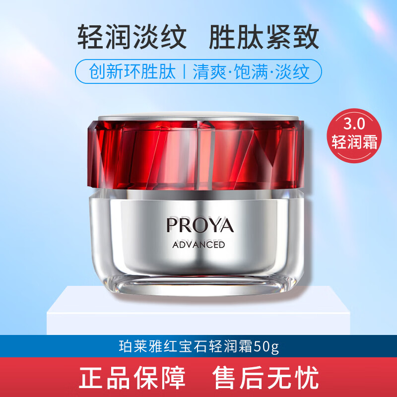 珀莱雅 3.0红宝石轻润霜50g 热销款 159元包邮 官方旗舰店322元