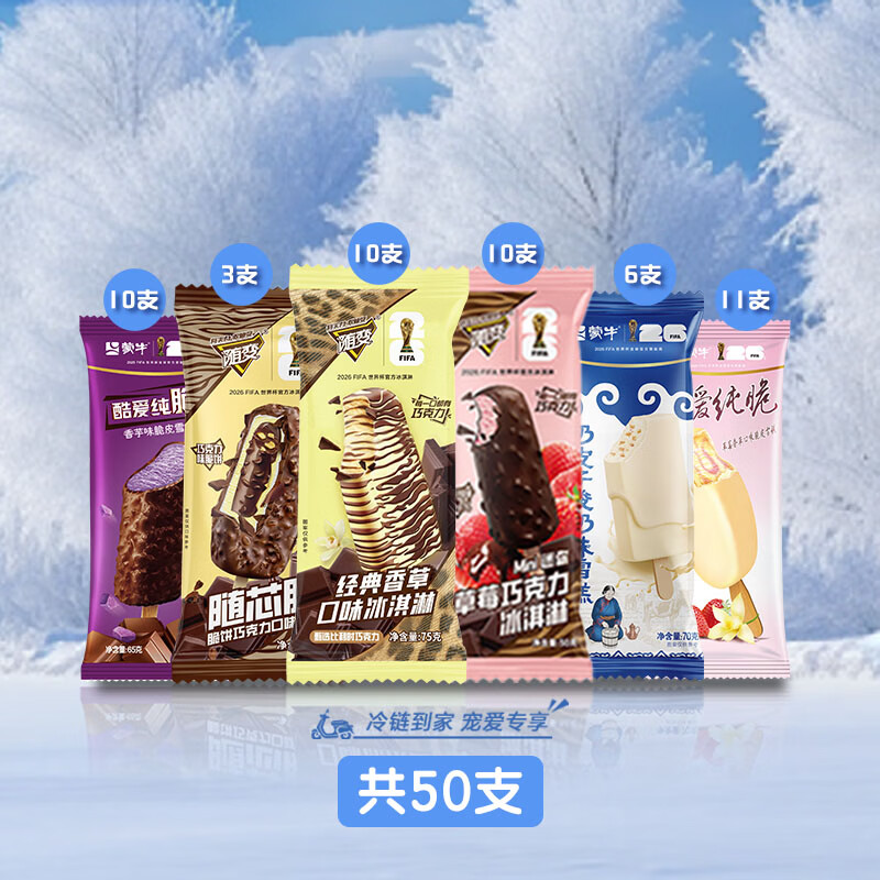 蒙牛 随变经典香草草莓随芯脆雪糕冰淇淋 50支 79.9元包邮