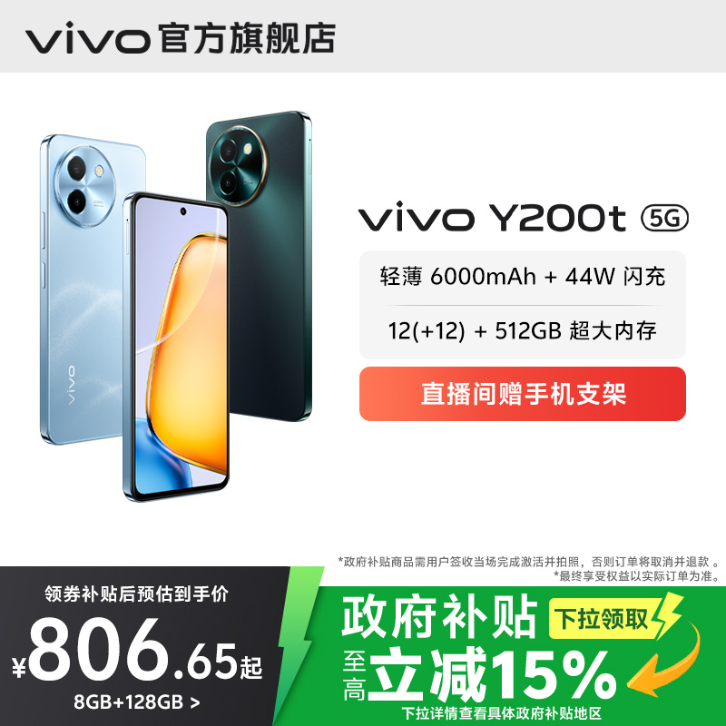 【国家补贴至高立省15%】vivo Y200t手机5G轻薄6000毫安时44W闪充大内存120Hz金刚