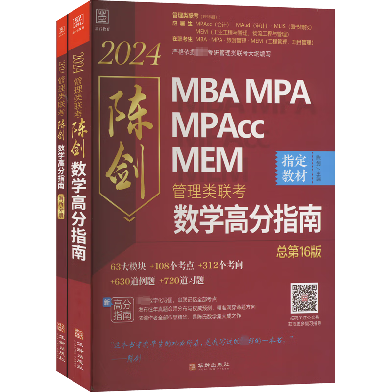 【可选+现货速发】MBA联考教材2025 陈剑数学高分指南2025 总第17版(全2册) 199