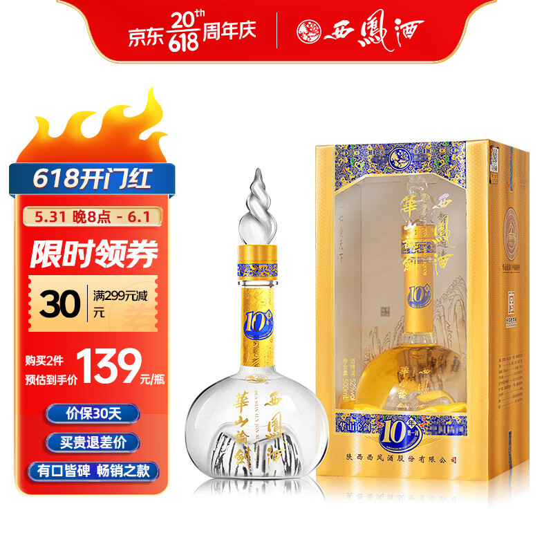 西凤酒 华山论剑10年 52%vol 凤香型白酒 500ml 单瓶装 139元(需买2件