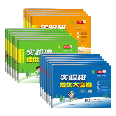 2025春小学实验班提优训练大考卷（年级/科目任选） 12.8元 包邮（需领券）