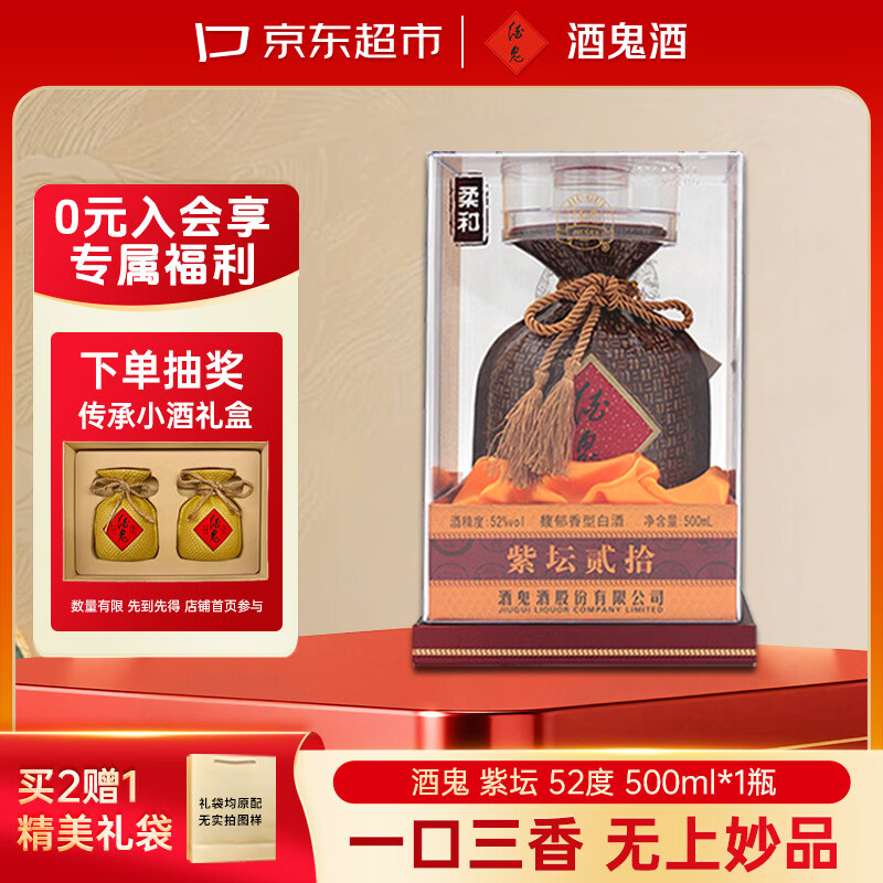 酒鬼 紫坛贰拾 柔和 52%vol 馥郁香型白酒 500ml 单瓶装 300元
