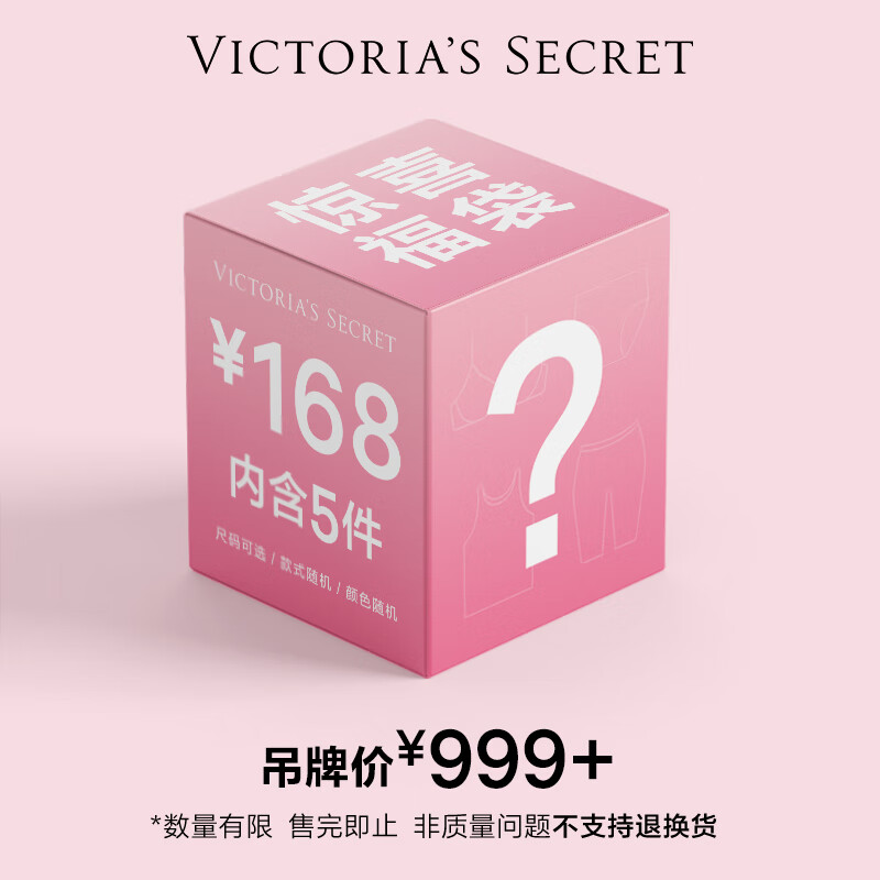 VICTORIA'S SECRET 盲盒尺码可选* 5款式随机 颜色随机 147.1元（需用券）