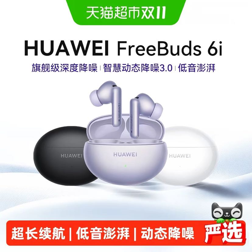 华为 FreeBuds 6i 入耳式真无线动圈蓝牙耳机