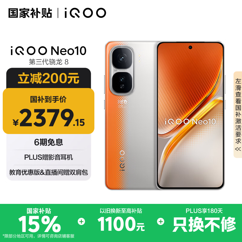iQOO Neo10 5G手机 16GB+512GB 拉力橙 2379.15元