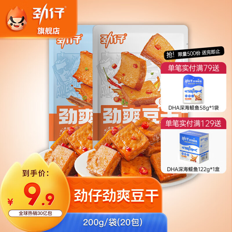 劲仔 香辣味豆干 200g（20包） 9.9元