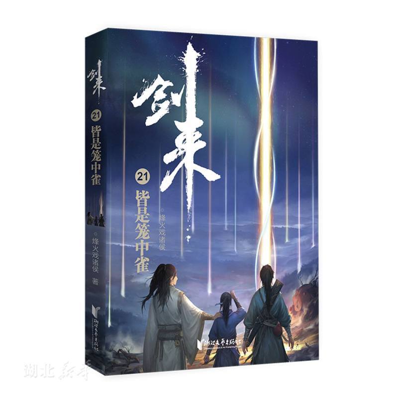 剑来21:皆是笼中雀 20.33元