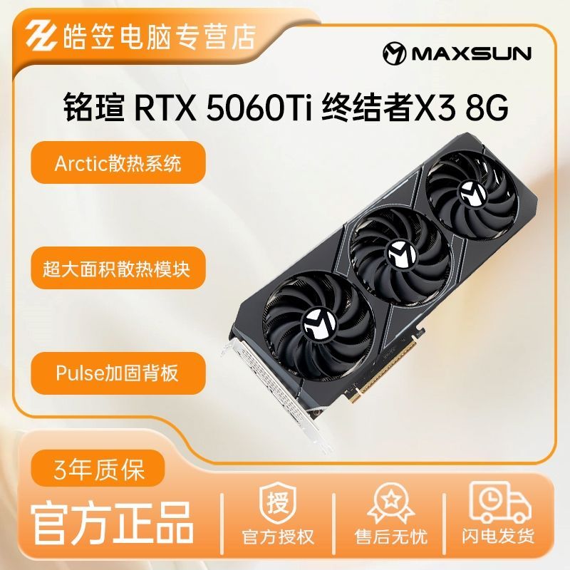 铭瑄 RTX5060Ti 8G 终结者黑色三风扇 DDR7显存电竞游戏全新显卡 2719元