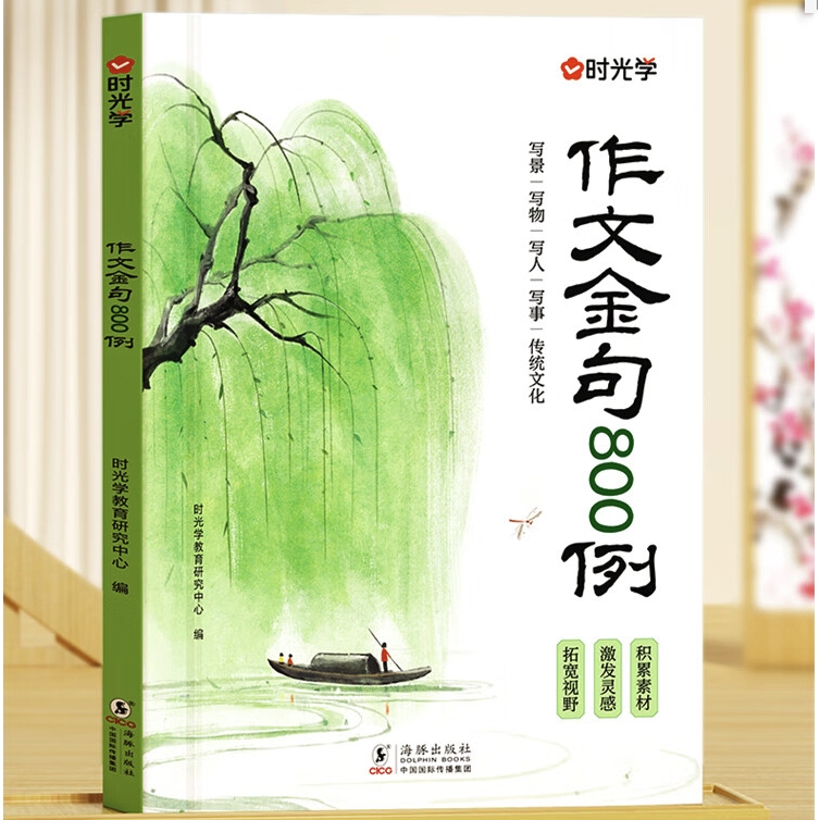 《作文金句800例》 22.57元