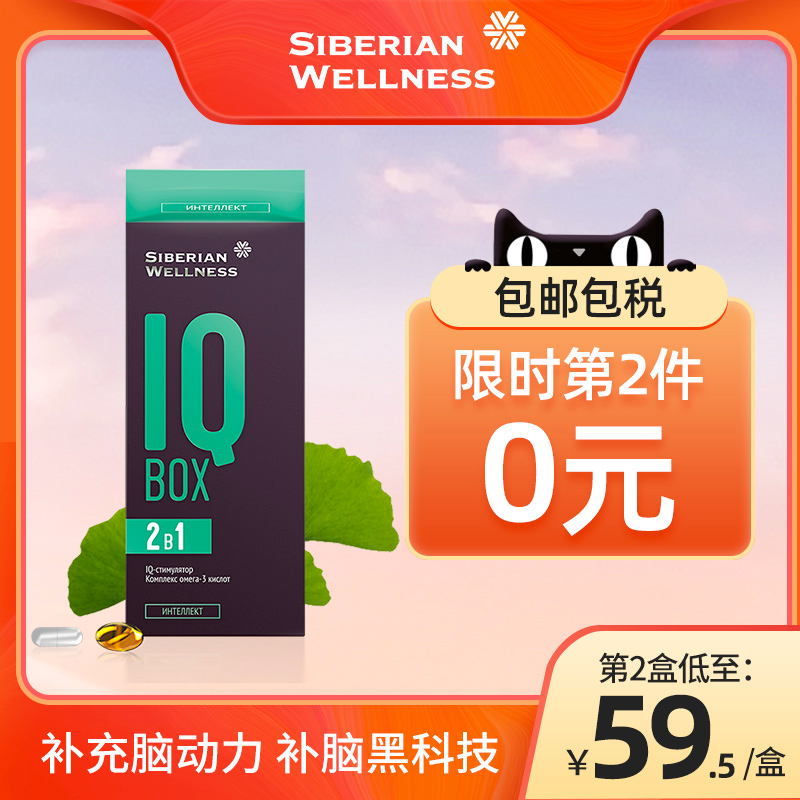 俄奥委会合作品牌，Siberian Wellness IQ Box 2-1补脑胶囊2粒*30袋*2盒 69元包邮包税（折34.5元/盒） 买手党-买手聚集的地方