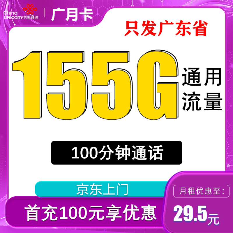 中国联通 广月卡 29.5元月租（155G通用流量+100分钟通话+只发广东省） 0.01元