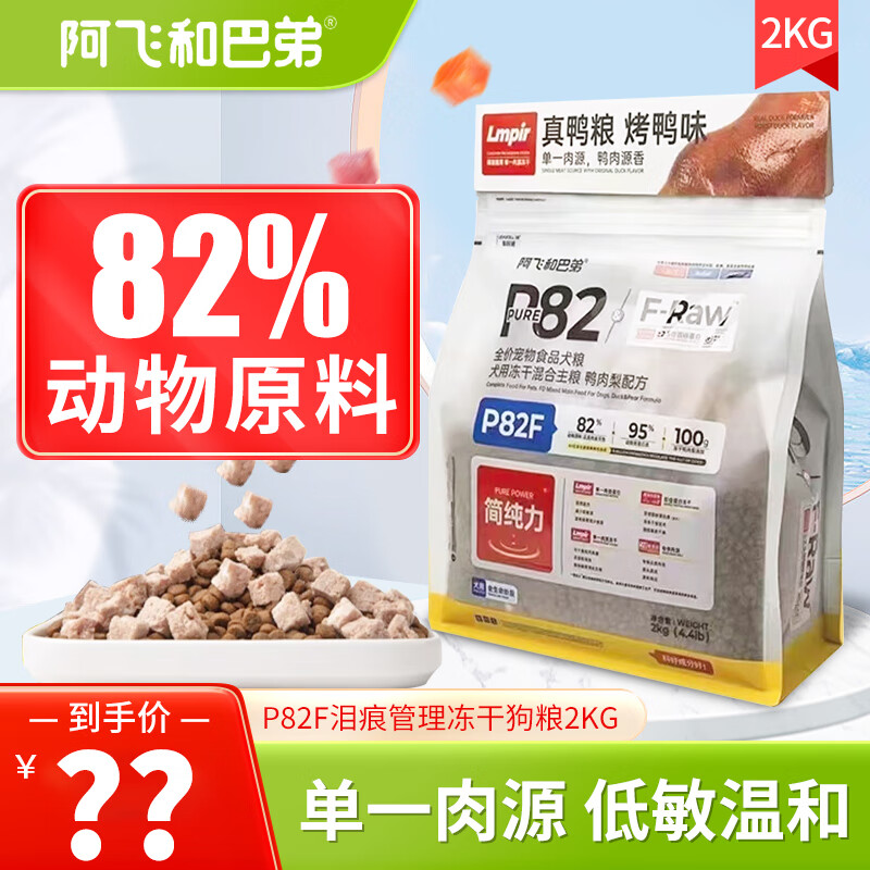 Alfie&Buddy 阿飞和巴弟 狗粮 P82F鸭肉梨配方2kg 72元