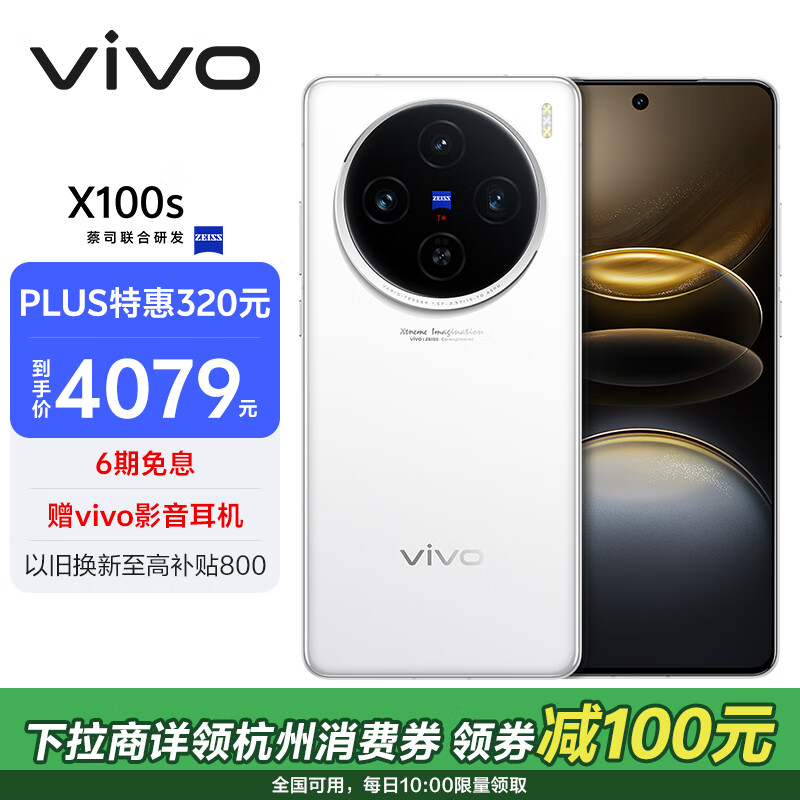 vivo X100s 12GB+512GB 白月光 蓝晶×天玑9300+ 蔡司超级长焦 7.8mm超薄直屏 拍照 AI 