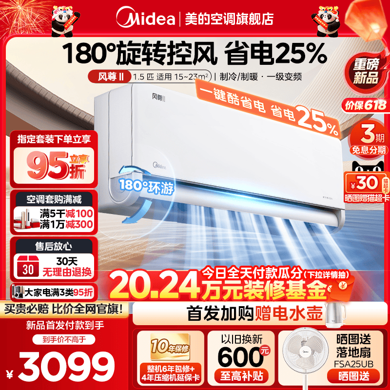 Midea 美的 风尊Ⅱ空调1.5匹一级变频冷暖家用省电挂机MXCⅡ 3099元