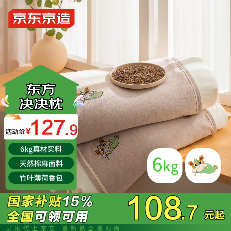 京东京造 决决枕 100%全决明子填充 108.7元（需用券）