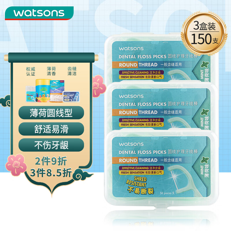 watsons 屈臣氏 薄荷味圆线护理牙线棒盒装 50支*3 12.67元（需买3件，共38元）