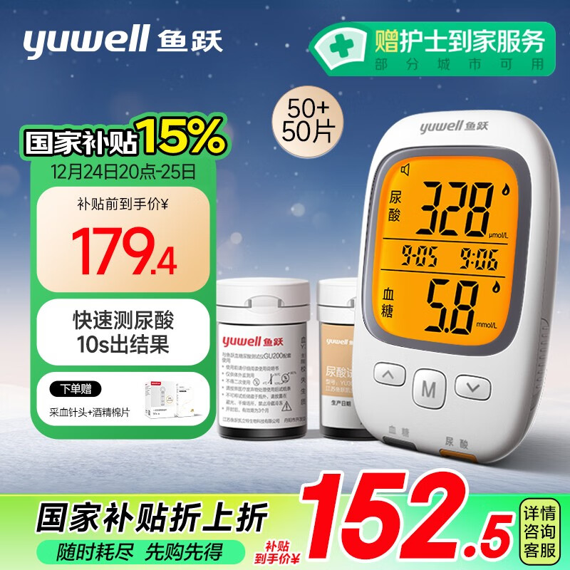 yuwell 鱼跃 GU200 血糖仪 50片血糖试纸+50片尿酸试纸 ￥129.85