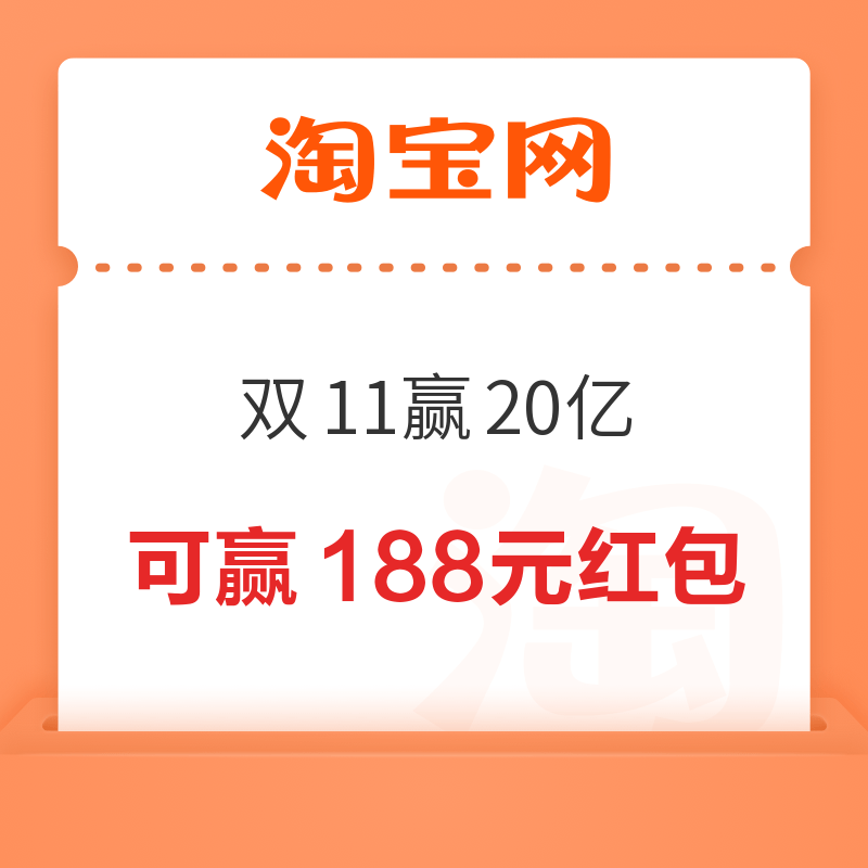 淘宝 淘金币双11赢20亿 每日跳一跳赚加抵金 最高可赢188元红包 最高可赢188