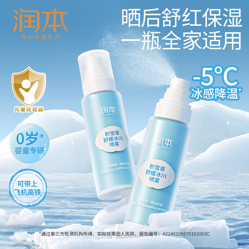 RUNBEN 润本 积雪草舒缓冰川喷雾99ml 晒后舒缓 27.3元