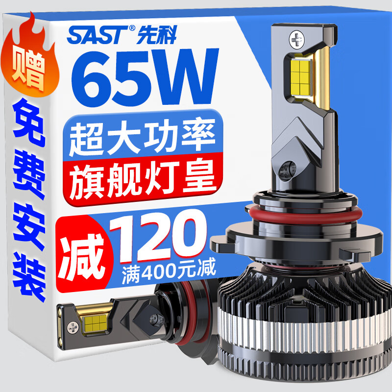 SAST 先科 汽车led大灯远近一体远光灯近光灯led灯泡9005 258元