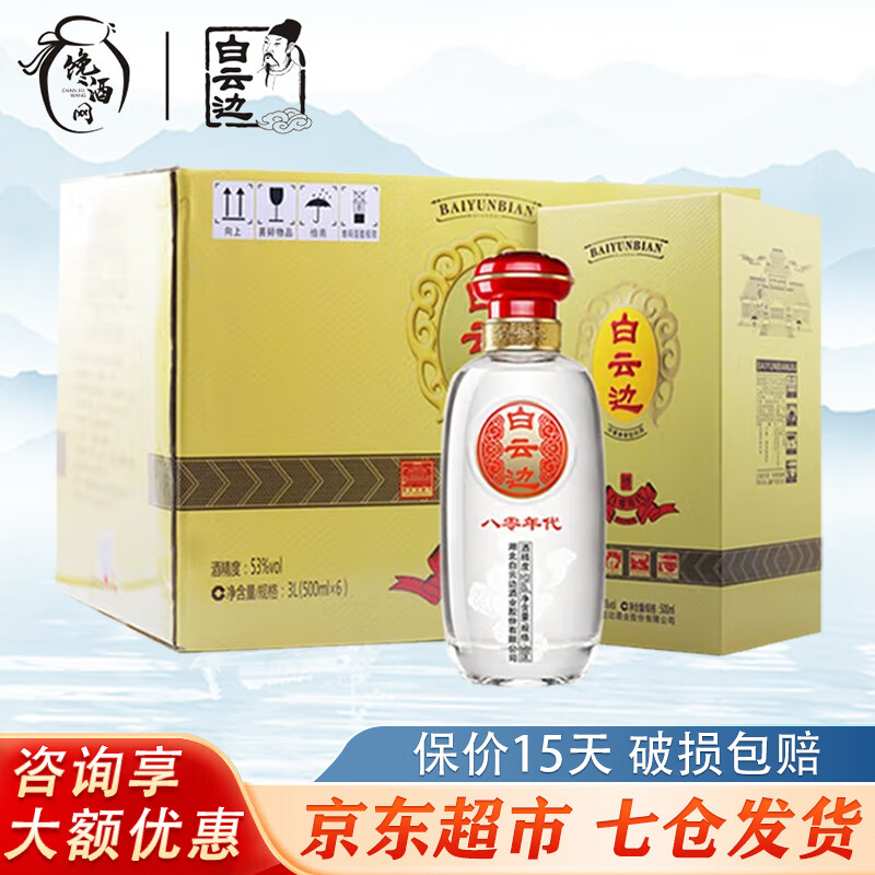 白云边 80年代 兼香53度 500mL 6瓶 701.72元（需用券）