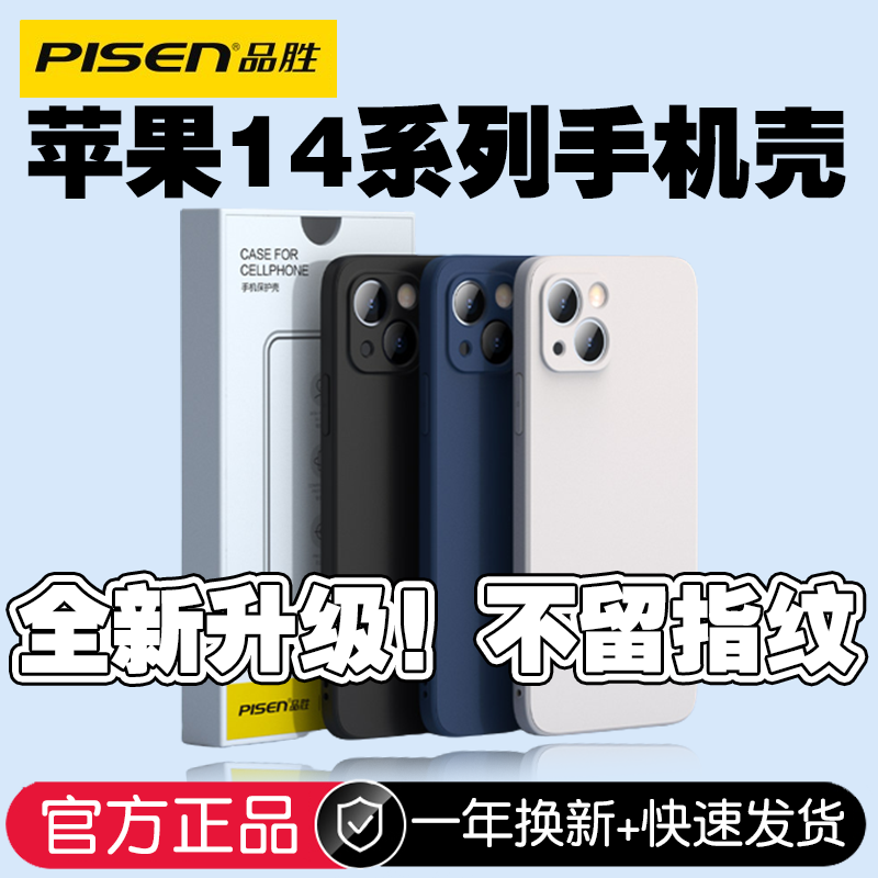 百亿补贴：PISEN 品胜 苹果14手机壳iPhone15/13promax磨砂硅胶苹果12镜头全包软壳