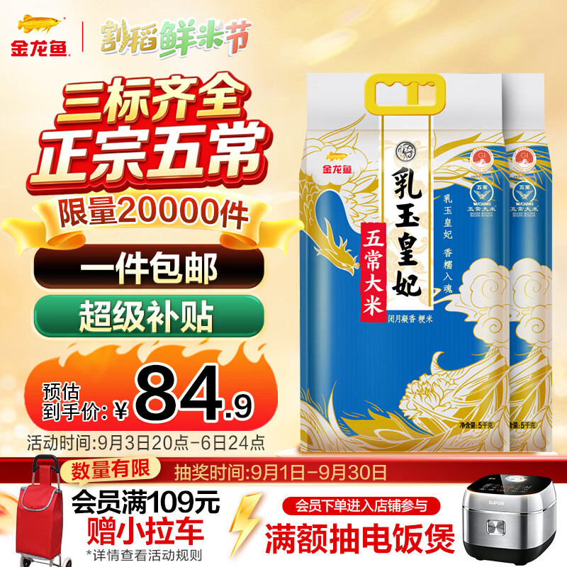 金龙鱼 乳玉皇妃生态稻花香2号 5kg*2袋 84.9元