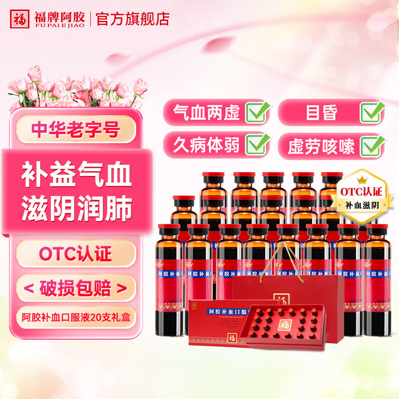 福牌阿胶 补血口服液 20ml*20支礼盒装 中秋节送礼送健康！ ￥146