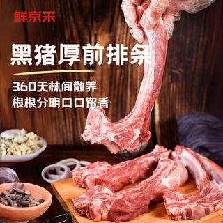 鲜京采 沂蒙山黑猪厚前排条 4斤 慢养360天 源头直发 49.9元 - 86线报 鲜京采 沂蒙山黑猪厚前排条 4斤 慢养360天 源头直发 49.9元 - 86线报
