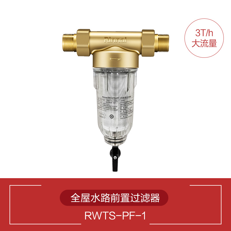 林内 全屋前置净水器自来水过滤器家用大流量除垢冲洗PF-1 349元