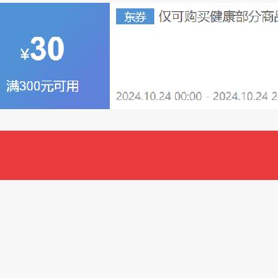 即享好券：京东 健康 满300减30优惠券 活动仅1天时间，可叠加200-20券