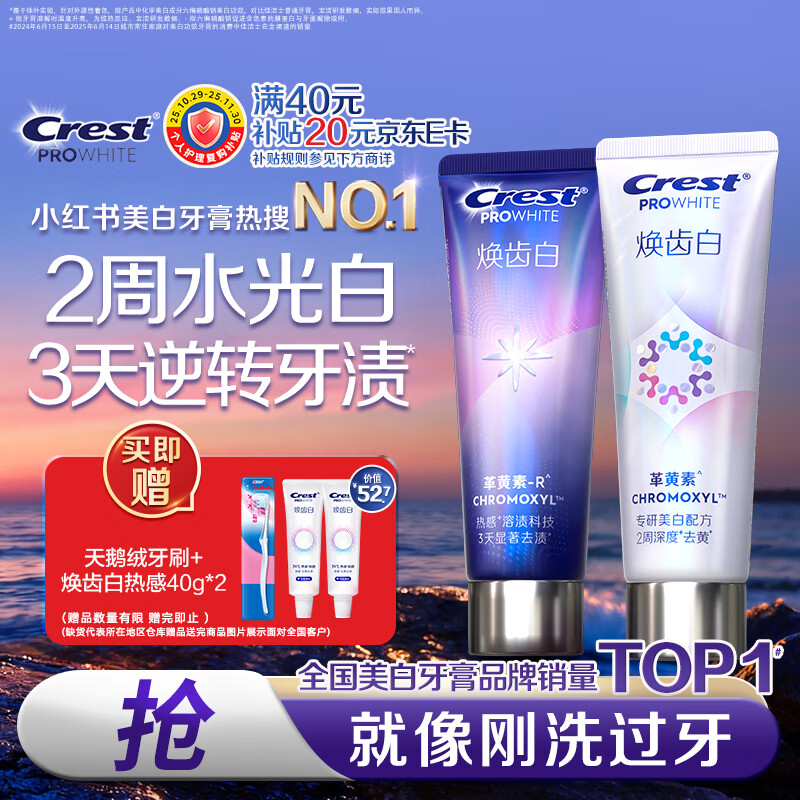 移动端、京东百亿补贴：Crest 佳洁士 焕齿白热销美白牙膏清口气去黄去渍去