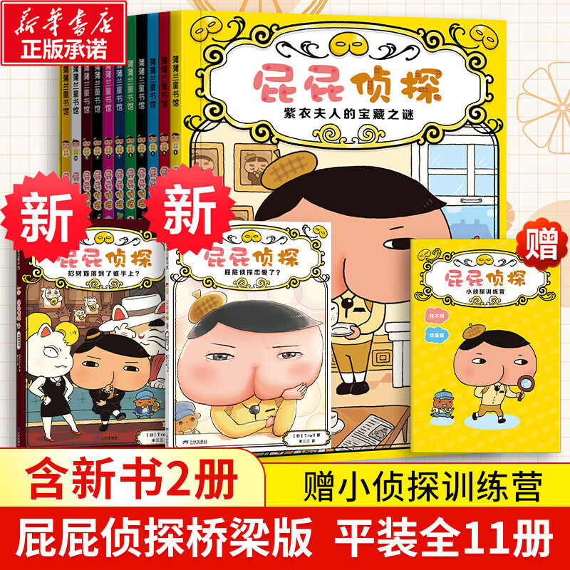 PLUS会员：《屁屁侦探桥梁书》（11册） 80.93元包邮（需用券）