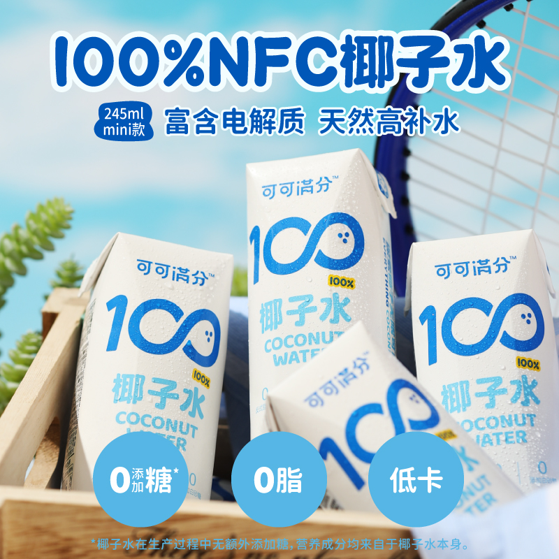 88VIP：coco100 可可满分 100%纯椰子水245ml*10瓶 28.69元（需用券）