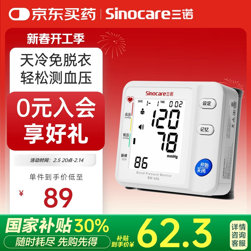 三诺 Sinocare BW-606 腕式血压计 ￥58.8