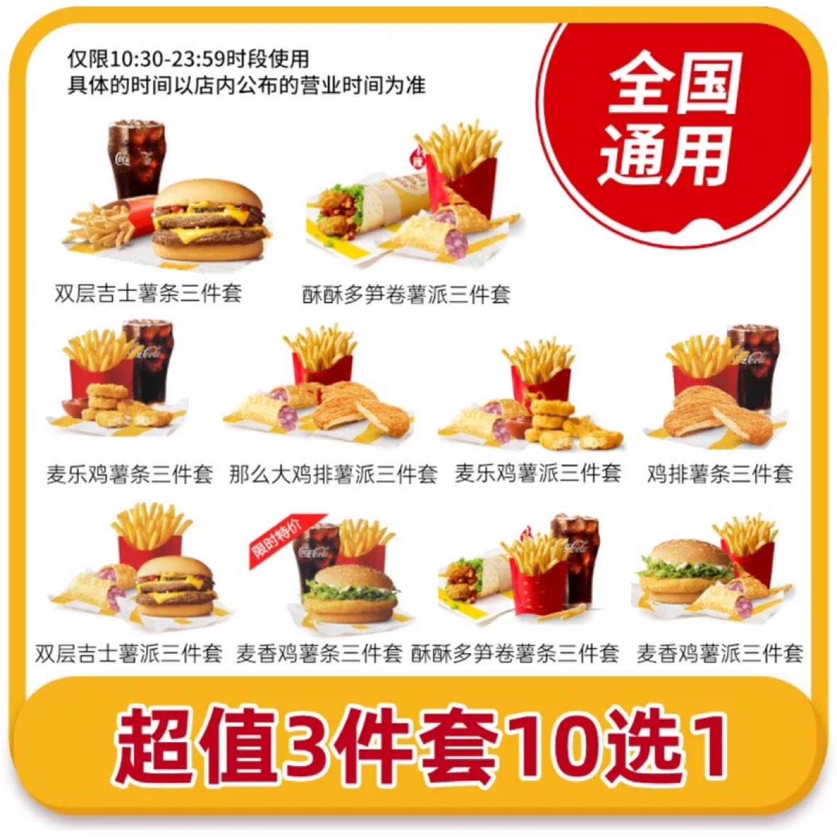 麦当劳 代下 10选1套餐 全国通用兑换券 16.5元包邮（需用券）