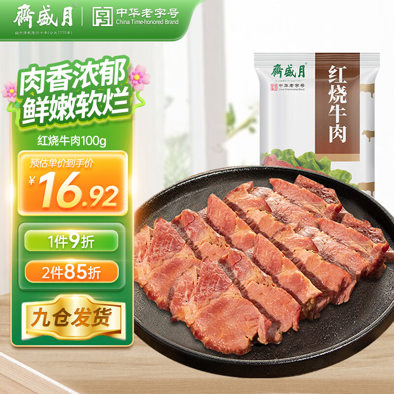 月盛斋 清真牛肉 中华 酱卤熟食零食 红烧牛肉100g 17.91元