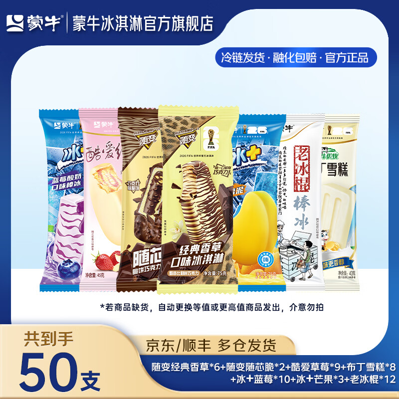 蒙牛 随变冰淇淋雪糕组合 共50支 69.9元（需用券）